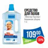 Магазин:Народная 7я Семья,Скидка:Средство
для полов
«Мистер Пропер»
Бережная уборка
1 л