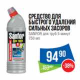 Магазин:Народная 7я Семья,Скидка:Средство для
быстрого удаления
сильных засоров
SANFOR для труб 5 минут
750 мл