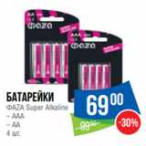 Магазин:Народная 7я Семья,Скидка:Батарейки
ФАZА Super Alkaline
– ААА
– АА
4 шт.