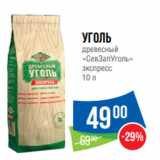 Народная 7я Семья Акции - Уголь
древесный
«СевЗапУголь»
экспресс
10 л