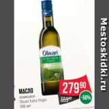 Магазин:Spar,Скидка:Масло
оливковое
Olivari Extra Virgin
500 мл