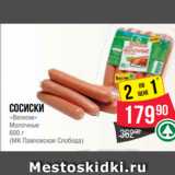 Spar Акции - Сосиски
«Велком»
Молочные
600 г
(МК Павловская Слобод