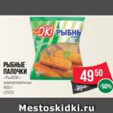 Магазин:Spar,Скидка:Рыбные
палочки
«РыбОК»
замороженные
400 г
(VICI)