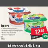 Магазин:Spar,Скидка:Йогурт
«Савушкин продукт»
– Вишня-черная смородина
– Киви-крыжовник
– Вишня-черешня
2%
120 г