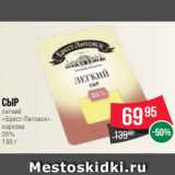 Spar Акции - Сыр
легкий
«Брест-Литовск»
нарезка
35%
150 г