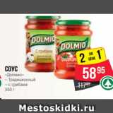 Spar Акции - Соус
«Долмио»
– Традиционный
– с грибами
350 г