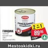 Spar Акции - Говядина
тушеная
высший сорт
338 г
(Курганский МК)