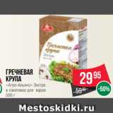 Spar Акции - Гречневая
крупа
«Агро-Альянс» Экстра
в пакетиках для  варки
500 г