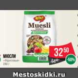 Магазин:Spar,Скидка:Мюсли
«Фруктовые»
280 г