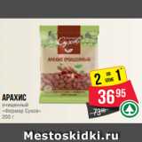 Spar Акции - Арахис
очищенный
«Фермер Сухов»
200 г