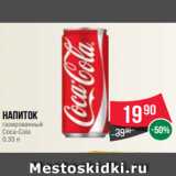 Магазин:Spar,Скидка:Напиток
газированный
Coca-Cola
0.33 л