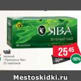 Магазин:Spar,Скидка:Чай
зеленый
«Принцесса Ява»
25 пакетиков
