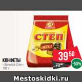 Spar Акции - Конфеты
«Золотой Степ»
192 г