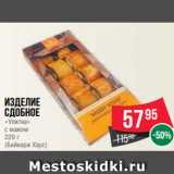 Spar Акции - Изделие
сдобное
«Улитка»
с маком
220 г
(Бейкери Хаус)