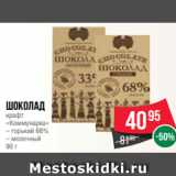 Spar Акции - Шоколад
крафт
«Коммунарка»
– горький 68%
– молочный
90 г