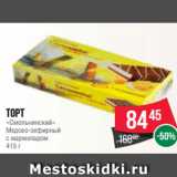 Торт
«Смольнинский»
Медово-зефирный
с мармеладом
415 г, Вес: 415 г