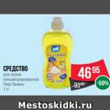 Spar Акции - Средство
для полов
концентрированное
Help Лимон
1 л