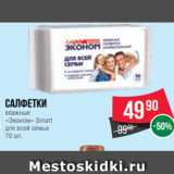 Spar Акции - Салфетки
влажные
«Эконом» Smart
для всей семьи
70 шт.