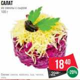 Spar Акции - Салат
из свеклы с сыром
100 г