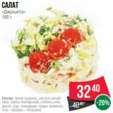 Spar Акции - Салат
«Джульетта»
100 г