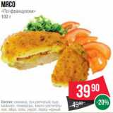 Spar Акции - Мясо
«По-французски»
100 г