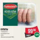 Spar Акции - Купаты
«Акварель»
охлажденные
400 г
(Великолукский МК)