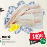 Spar Акции - Минтай
без головы
свежемороженый
1 кг