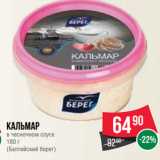 Spar Акции - Кальмар
в чесночном соусе
180 г
(Балтийский берег)