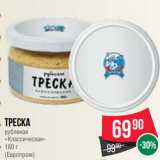 Spar Акции - Треска
рубленая
«Классическая»
180 г
(Европром)