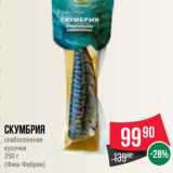 Spar Акции - Скумбрия
слабосоленая
кусочки
250 г
(Фиш Фабрик)