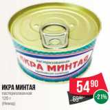 Spar Акции - Икра минтая
пастеризованная
120 г
(Невод)