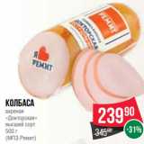 Spar Акции - Колбаса
вареная
«Докторская»
высший сорт
500 г
(МПЗ Ремит)