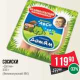 Spar Акции - Сосиски
«Детям»
330 г
(Великолукский МК)