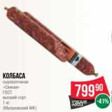 Магазин:Spar,Скидка:Колбаса
сырокопченая
«Свиная»
ГОСТ
высший сорт
1 кг
(Малаховский МК)