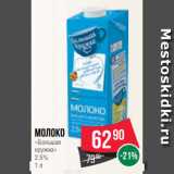 Spar Акции - Молоко
«Большая
кружка»
2.5%
1 л