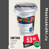 Spar Акции - Сметана
«Свежее
завтра»
15%
315 г