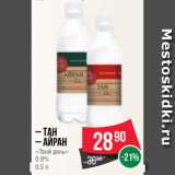 Spar Акции - – Тан
– Айран
«Твой день»
0.9%
0.5 л