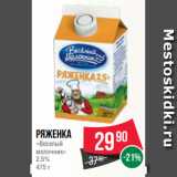 Spar Акции - Ряженка
«Веселый
молочник»
2.5%
475 г