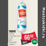 Spar Акции - Творог
мягкий
«Ласковое лето»
4–6%
400 г
(Савушкин
продукт)