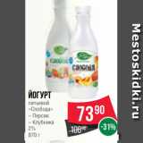 Spar Акции - Йогурт
питьевой
«Слобода»
– Персик
– Клубника
2%
870 г
