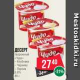 Spar Акции - Десерт
творожный
«Чудо»
– Клубника
– Черника
– Персик
5.8%
85 г