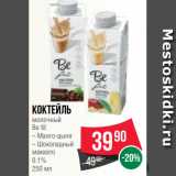 Spar Акции - Коктейль
молочный
Be fit
– Манго-дыня
– Шоколадный
макиато
0.1%
250 мл