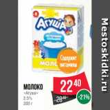 Магазин:Spar,Скидка:Молоко
«Агуша»
2.5%
200 г

