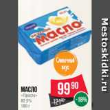 Spar Акции - Масло
«Просто»
82.5%
180 г