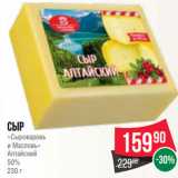 Spar Акции - Сыр
«Сыроваровъ
и Масловъ»
Алтайский
50%
230 г