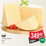 Spar Акции - Сыр
«Сливочный»
50%
1 кг