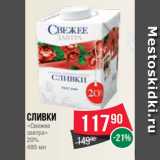 Spar Акции - Сливки
«Свежее
завтра»
20%
480 мл
