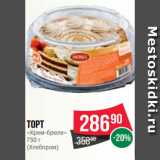 Spar Акции - Торт
«Крем-брюле»
750 г
(Хлебпром)