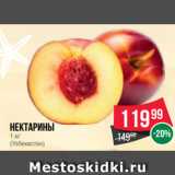 Spar Акции - Нектарины
1 кг
(Узбекистан)