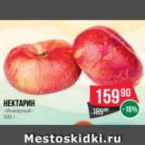 Spar Акции - Нектарин
«Инжирный»
500 г